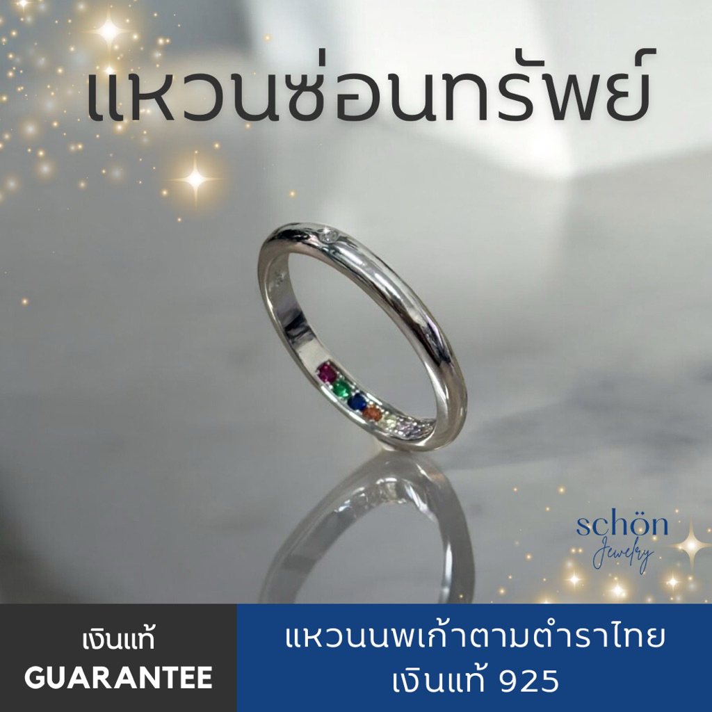 Schon Jewelry แหวนนพเก้าตามตำราไทย รุ่นแหวนซ่อนทรัพย์ พลอยCZ 3AC-CZ06
