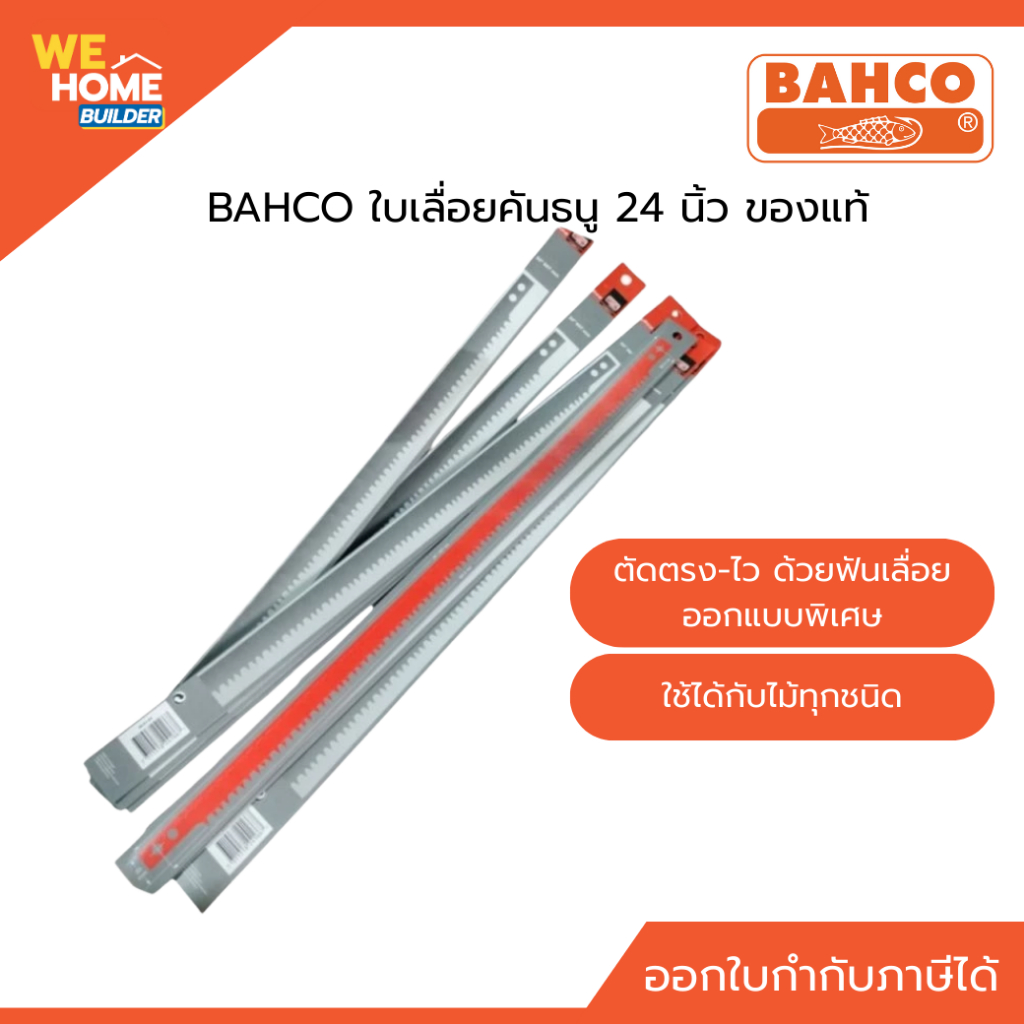 BAHCO ใบเลื่อยคันธนู 24 นิ้ว ของแท้ ใบเลื่อยไม้ ใบเลื่อยบาห์โก้ ทนทานคุณภาพดี เหมาะกับเลื่อยคันธนู