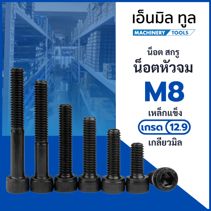 น็อต สกรู น็อตหัวจม M8 เกลียวมิล เกรด 12.9 ขนาดความยาว 10-70 mm จำหน่าบแบบแพ็ค (แพ็คละ 5-10ตัว)
