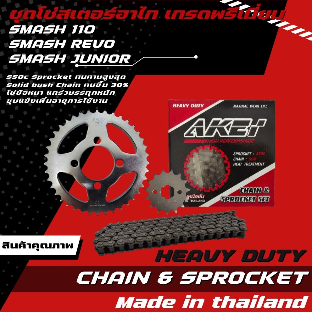 AKEI ชุดโซ่สเตอร์ SMASH 110/SMASH JUNIOR/SMASH REVO/SMASH แจ๋มแจ่ว/BEST 125 (428E,428HSB) เกรดพรีเมี่ยม