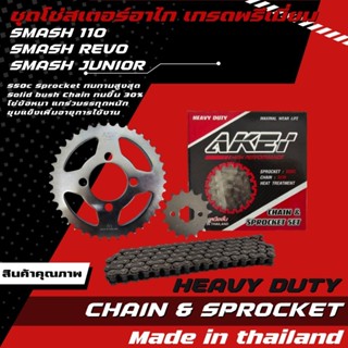 AKEI ชุดโซ่สเตอร์ SMASH 110/SMASH JUNIOR/SMASH REVO/SMASH แจ…