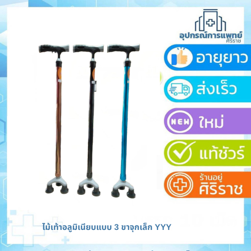 ไม้เท้าอลูมิเนียมแบบ3ขาเล็ก ไม้เท้า ไม้เท้า 3 ขา มี 3 สี สีฟ้า สีน้ำตาล สีดำ อลูมิเนียม น้ำหนักเบา