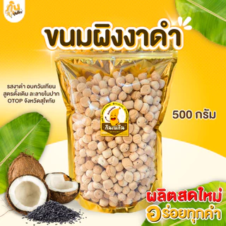 กินเพลิน✨500 กรัม ขนมผิง ขนมผิงกะทิสด ขนมผิงอบควันเทียน