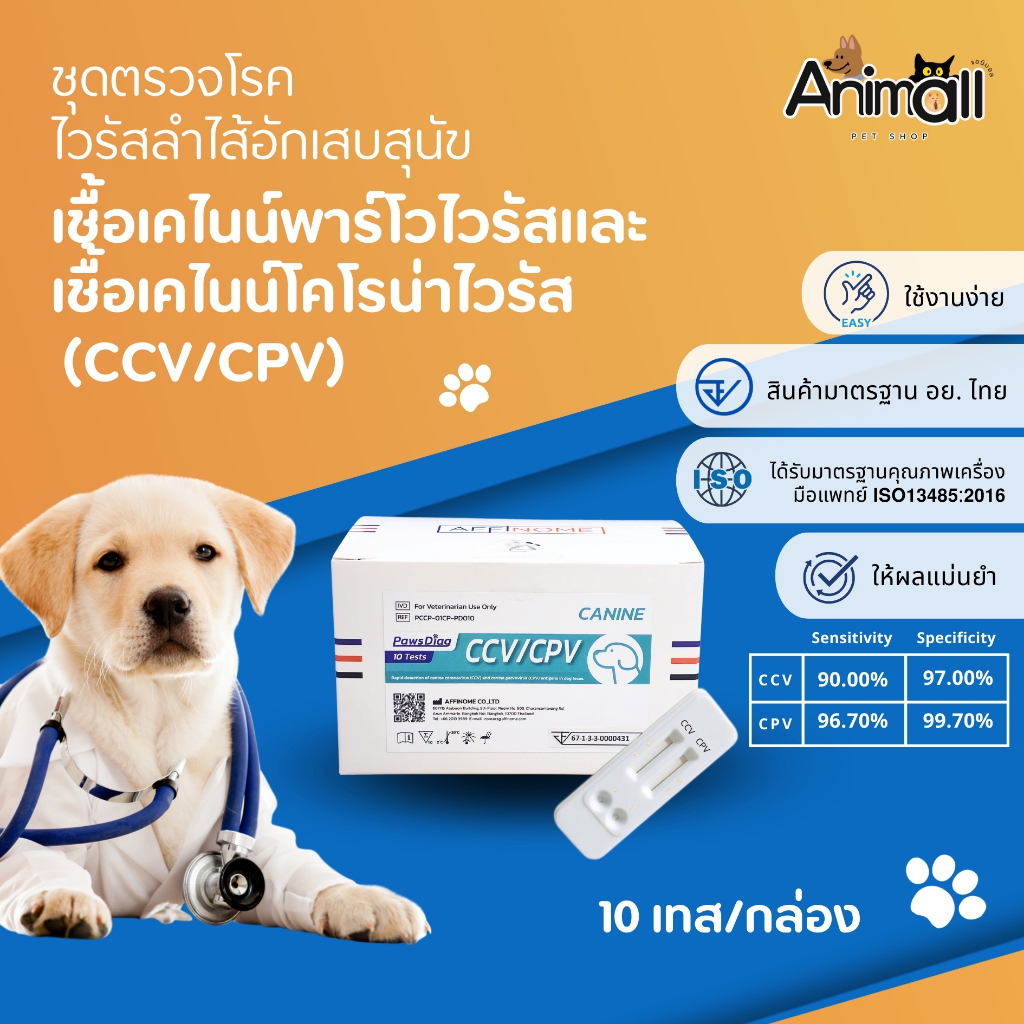 PawsDiag CCV/CPV ชุดตรวจโรคลำไส้อักเสบในสุนัข 10 Tests/box