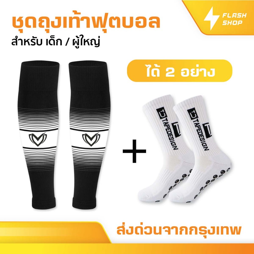 ชุดถุงเท้าฟุตบอล ซื้อ1ได้2อย่าง เด็กเเละผู้ใหญ่ BEST SPORT ถุงเท้าตัดข้อ + ถุงเท้ากันลื่น กีฬา บอล