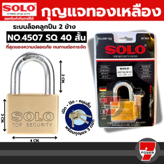 SOLO กุญแจโซโล4507SQ ขนาด35-65mm (สั้น/ยาว) ระบบล็อคแบบลูกปืนป้องกันการโจรกรรม ปลอดภัย แข็งแรงคงทน
