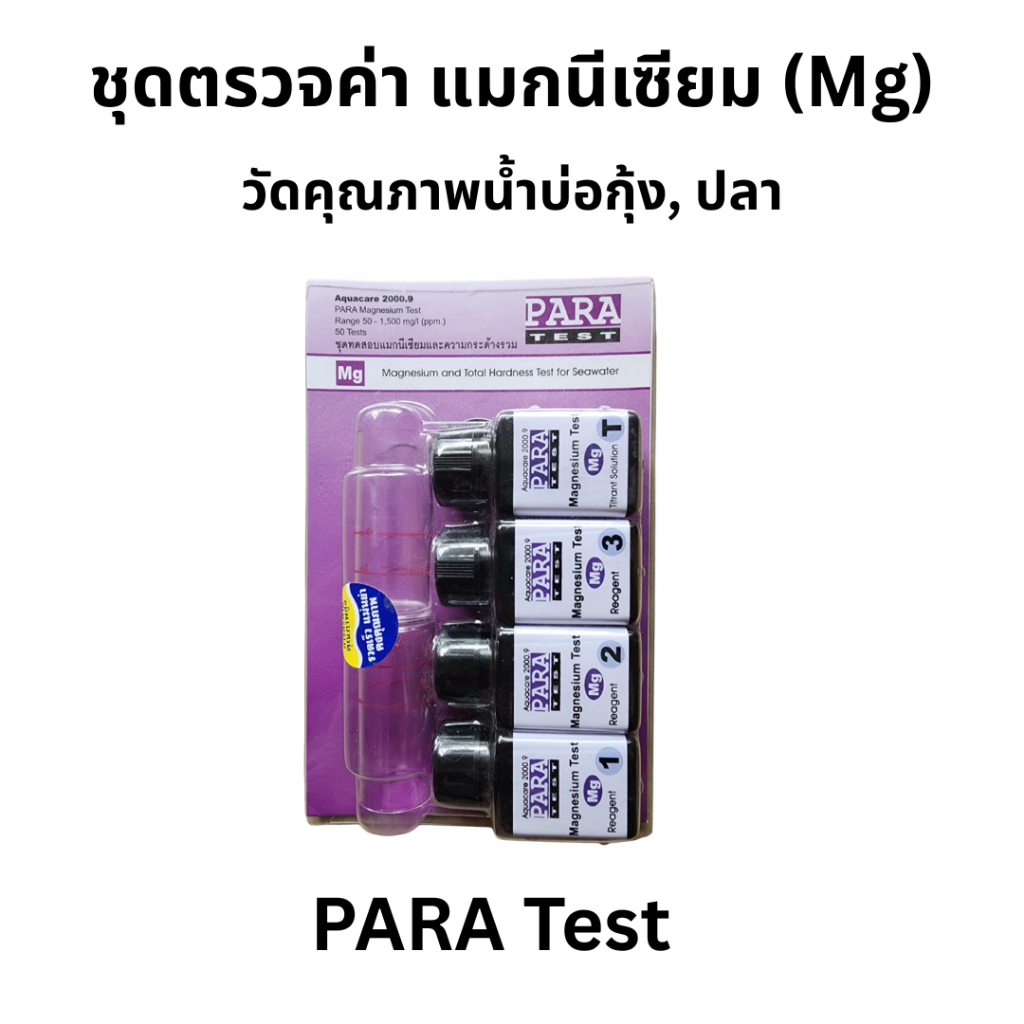 ชุดตรวจแมกนีเซียม (Mg) ใช้สำหรับตรวจค่าแมกนีเซียมในบ่อเลี้ยงสัตว์น้ำ Magnesium and Total Hardness Te