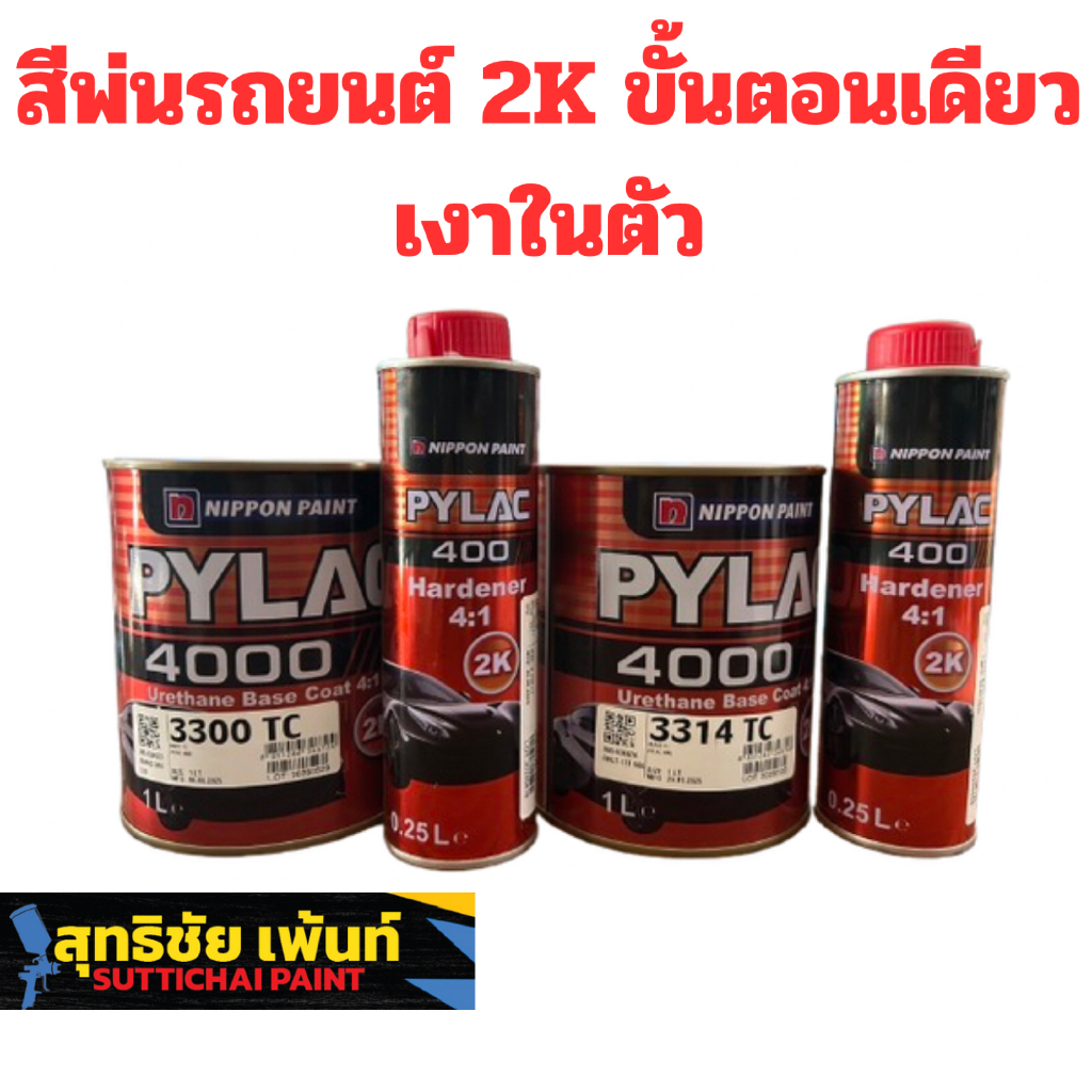 Nippon Paint Pylac 4000 Urethane Base Coat + Hardener 2K ชุดสีพ่นรถยนต์ 2K ขั้นตอนเดียว เงาในตัว