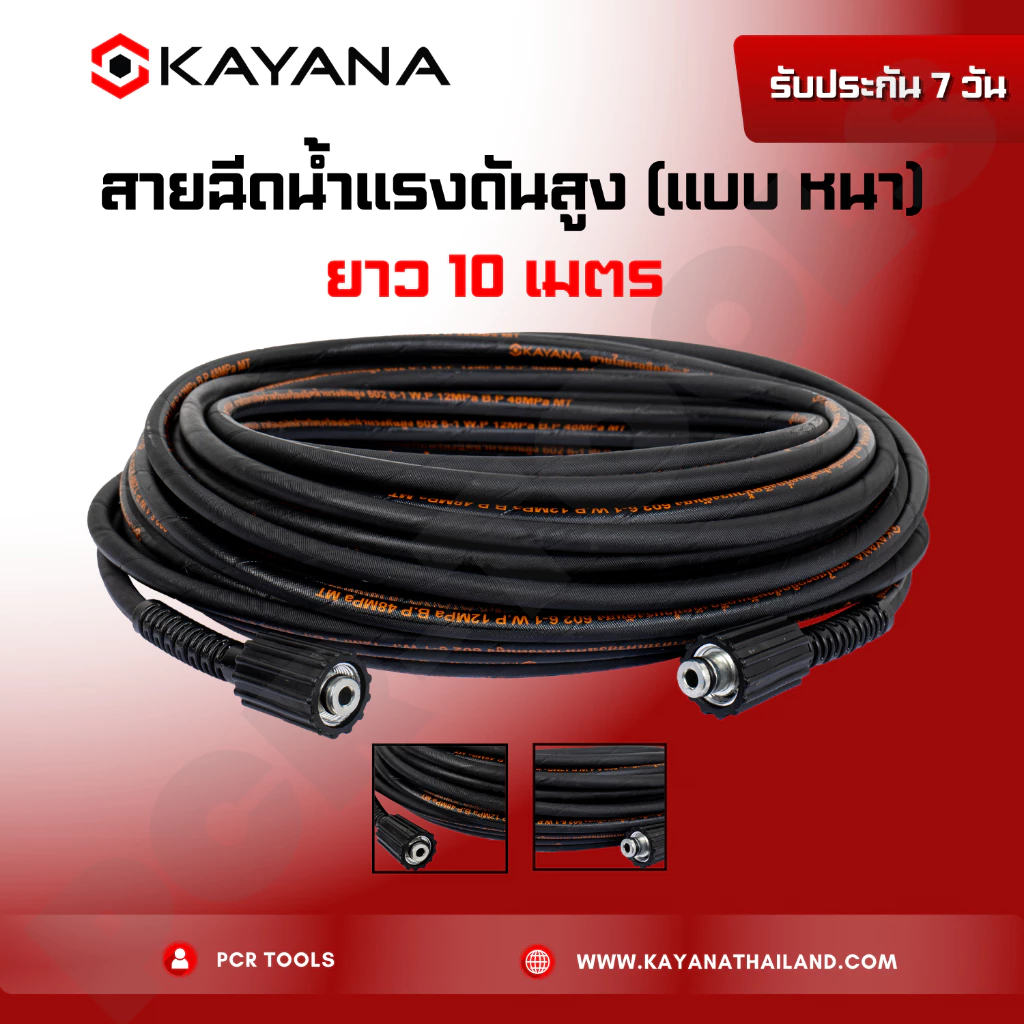 สายไฮดรอลิค KAYANA สายยางฉีดน้ำ สายฉีดน้ำแรงดันสูง แบบหนา ความยาว 10 เมตร ของแท้ แน่นอน 100%