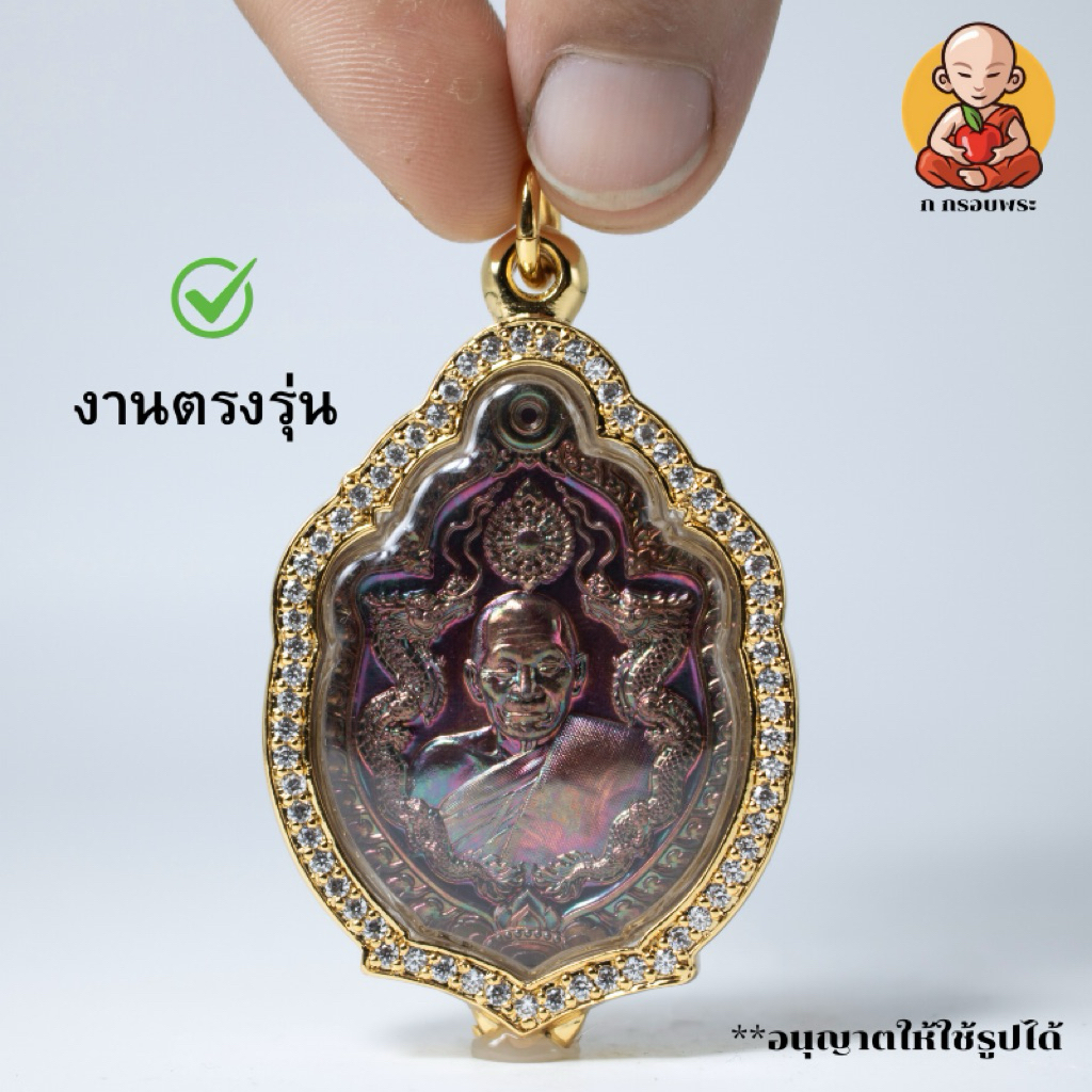 กรอบพระมังกรคู่ อายุวัฒนมงคลหลวงปู่ศิลา งานตรงรุ่น F.8