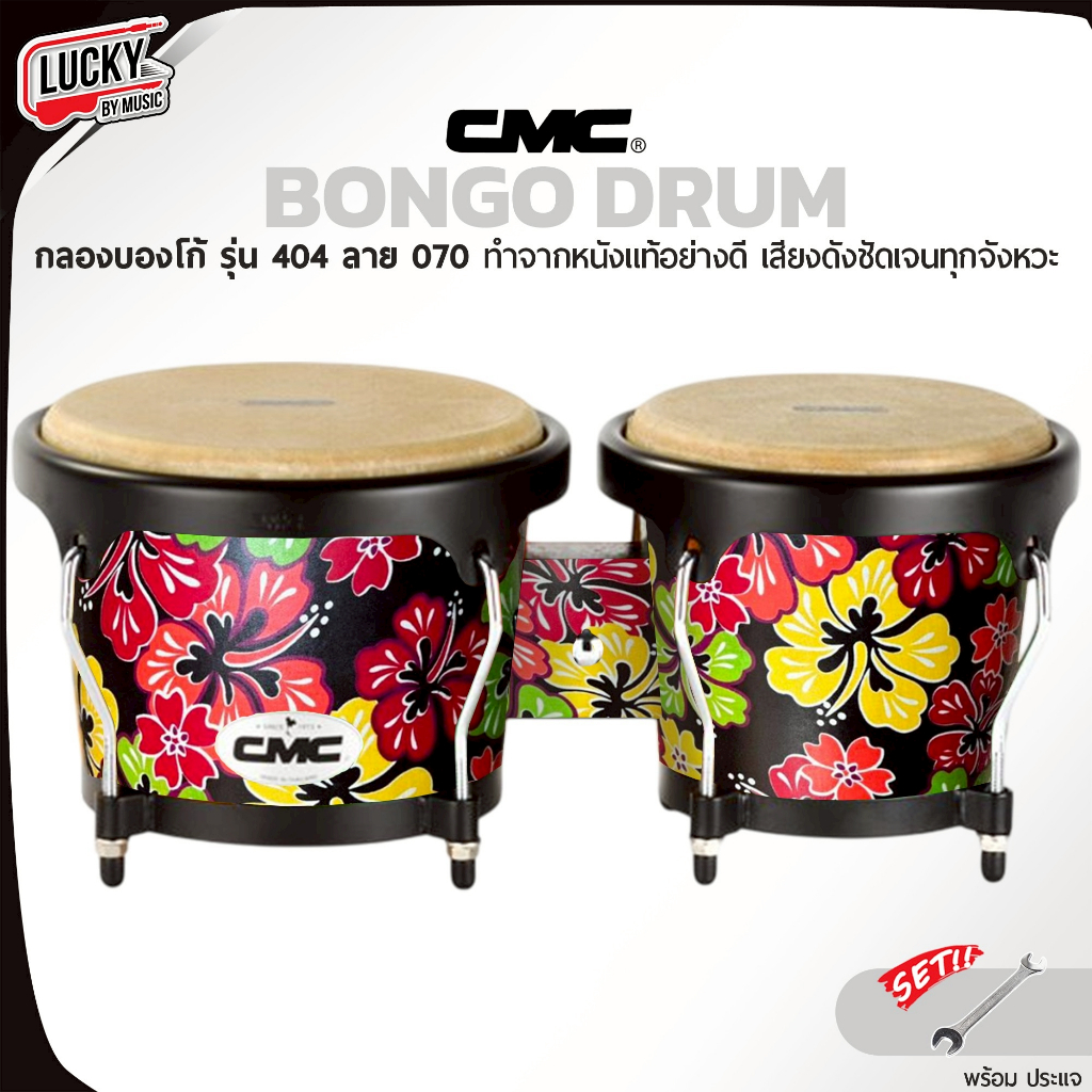 [โค้ดลด1000-MAX🔥] CMC กลองบองโก้ (Bongo) CM404 บองโก้ อะไหล่ดำ วัสดุแข็งแรง หนังกลองทำจากหนังอย่างดี + -ของแถมสุดคุ้ม