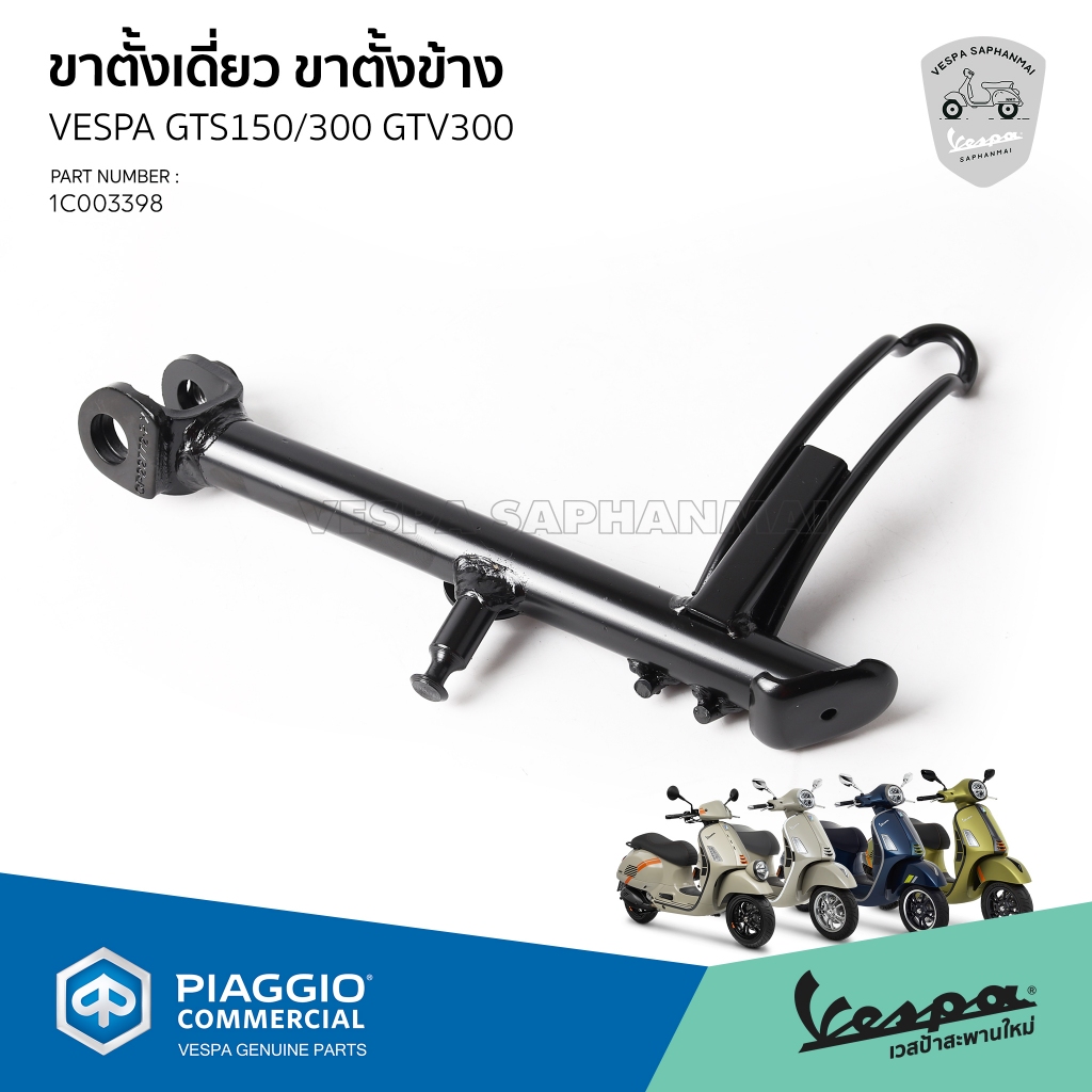 [1C003398] ขาตั้งเดี่ยว ขาตั้งข้าง สำหรับ Vespa GTS 150/300 GTV300 อะไหล่แท้เบิกศูนย์