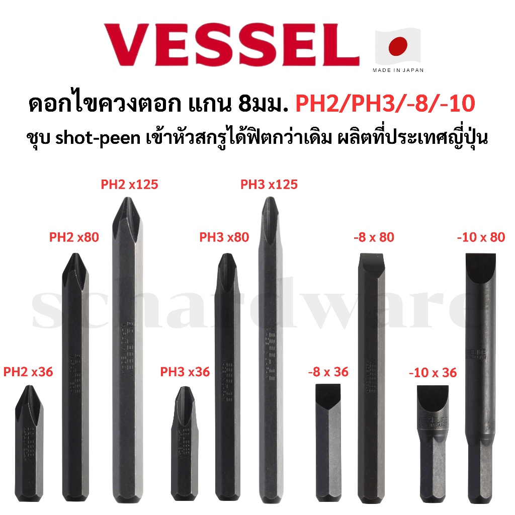 ดอกไขควงตอกหัวแฉก ดอกไขควงตอกหัวแบน ดอกไขควงตอก ไขควงตอก PH2, PH3, -8, -10 รุ่น C51 VESSEL