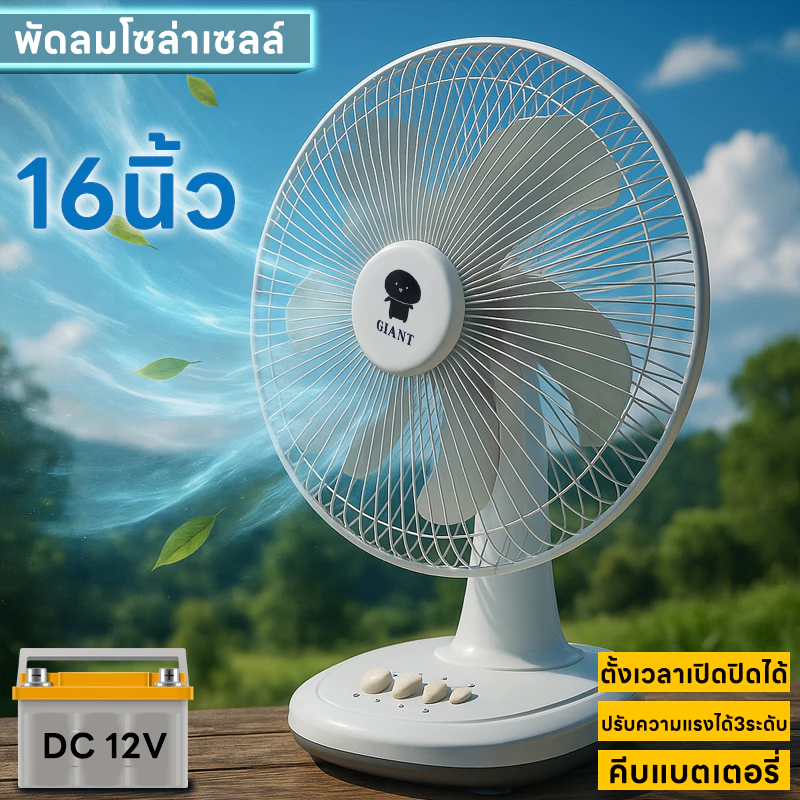 GIANT พัดลม DC พัดลมโซล่าเซลล์ พัดลมคีบแบตเตอรี่ พัดลม 16 นิ้ว 12V 9 วัตต์ Fan 12V 9W ใบพัด 16"