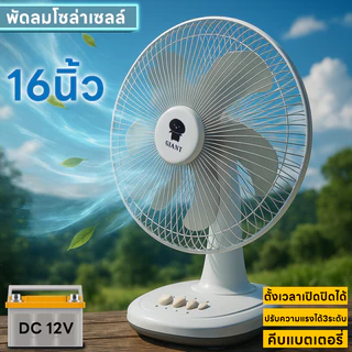 GIANT พัดลม DC พัดลมโซล่าเซลล์ พัดลมคีบแบตเตอรี่ พัดลม 16 นิ้ว 12V 9 วัตต์ Fan 12V 9W ใบพัด 16"