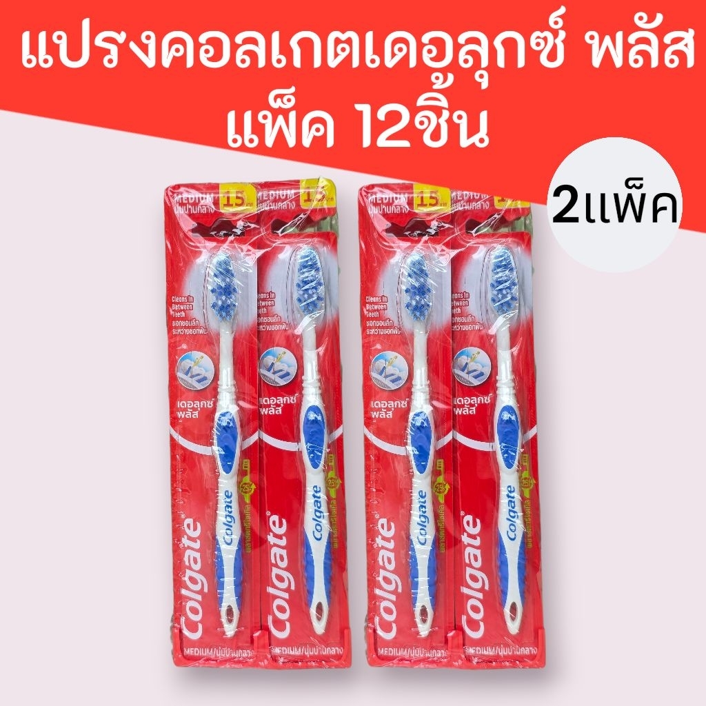 (2แพ็ค)คอลเกต แปรงเดอลุกซ์ นุ่มปานกลาง 15บาท แพ็ค12ชิ้น 2แพ็ค รวม24ชิ้น