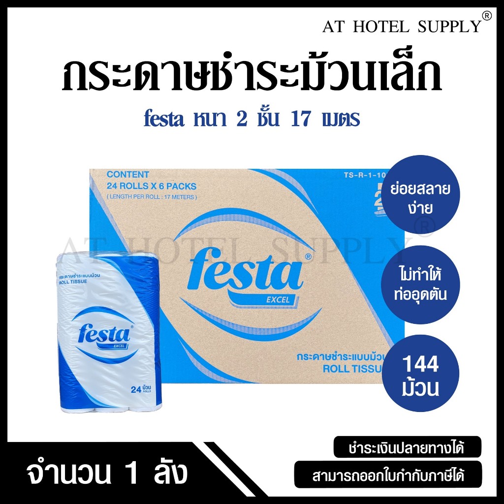 Festa Excel กระดาษชำระม้วนเล็ก ทิชชู่ม้วน กระดาษทิชชู่ กระดาษชำระ 17 เมตร จำนวน 144 ม้วน, 1 ลัง