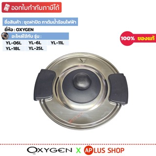 OXYGEN ฝาปิดกาต้มน้ำร้อน รุ่น YL-06L, YL-11L, YL-18L, YL-25L