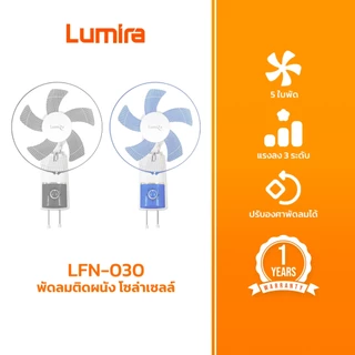 LUMIRA พัดลมติดผนัง 16 นิ้ว DC12V รุ่น LFN-030 ลมแรง ส่าย 90 องศา 3 สปีด ปลอดภัย มอเตอร์ทนทาน