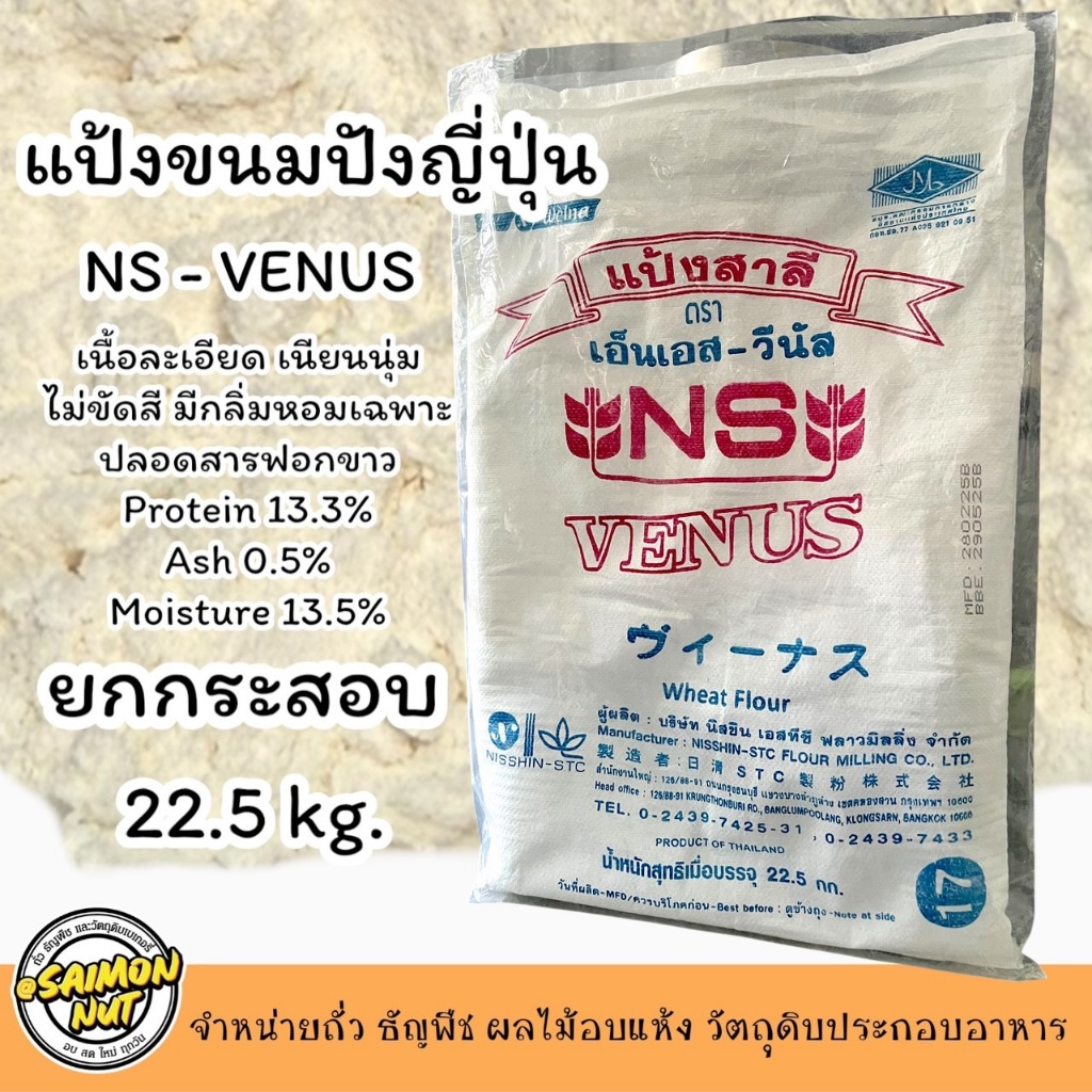แป้งขนมปังญี่ปุ่น NS VENUS ยกกระสอบ 22.5 kg.NISSHIN นิชชิน