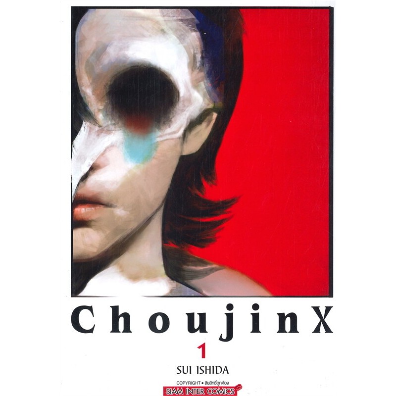 หนังสือ Choujin X เล่ม 1-13 ผู้เขียน: LSHIDA SUI  สำนักพิมพ์: สยามอินเตอร์คอมิกส์ #มังงะ#หมู่บ้านนักอ่าน