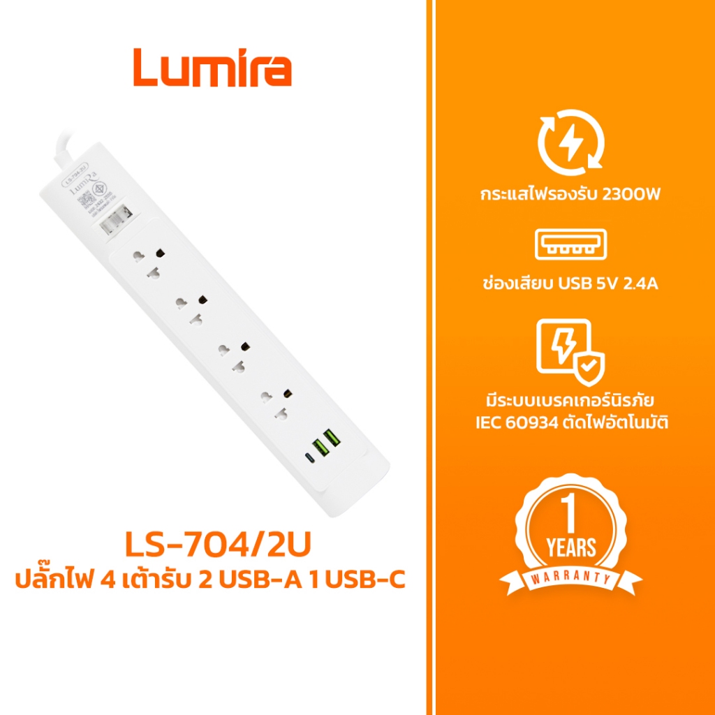 Lumira ปลั๊กไฟ รุ่น LS-704/2U รองรับ 4เต้ารับ 2USB 1USB-C สวิตช์รวม สายยาว 3M มีมอก. มีรับประกัน 1ปี