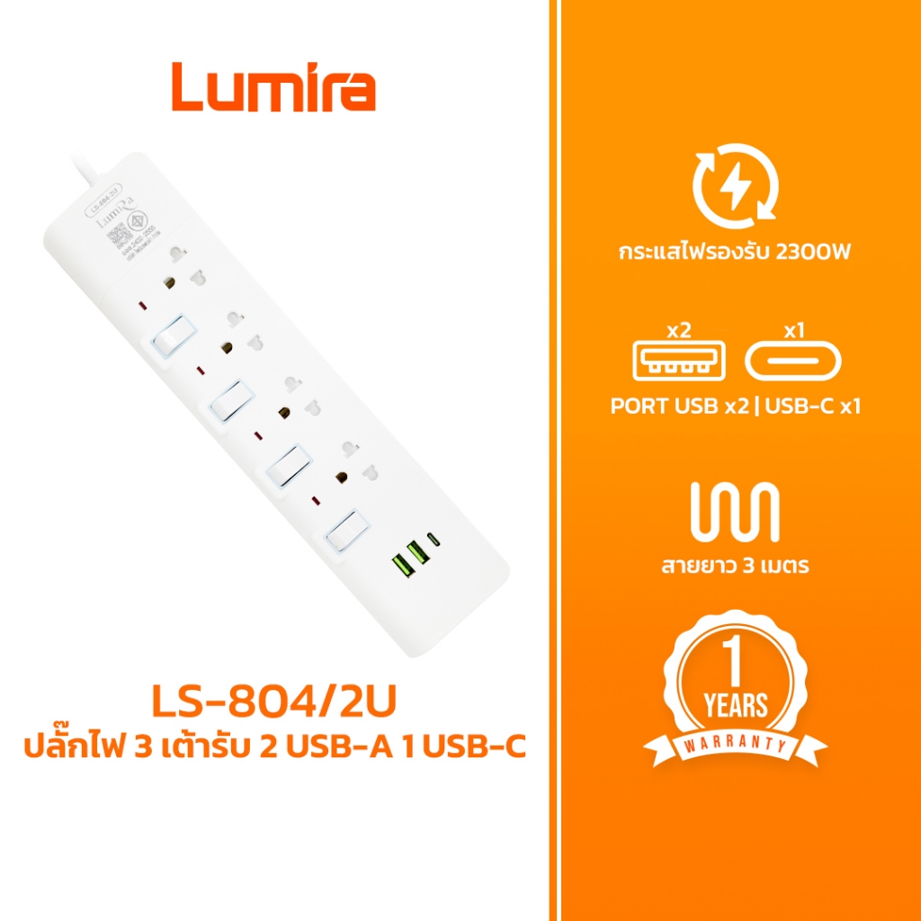 Lumira ปลั๊กไฟ รุ่น LS-804/2U 4ช่อง USB-A 2 USB-C 1 สวิตช์แยก สายยาว 3M มาตรฐาน มอก.