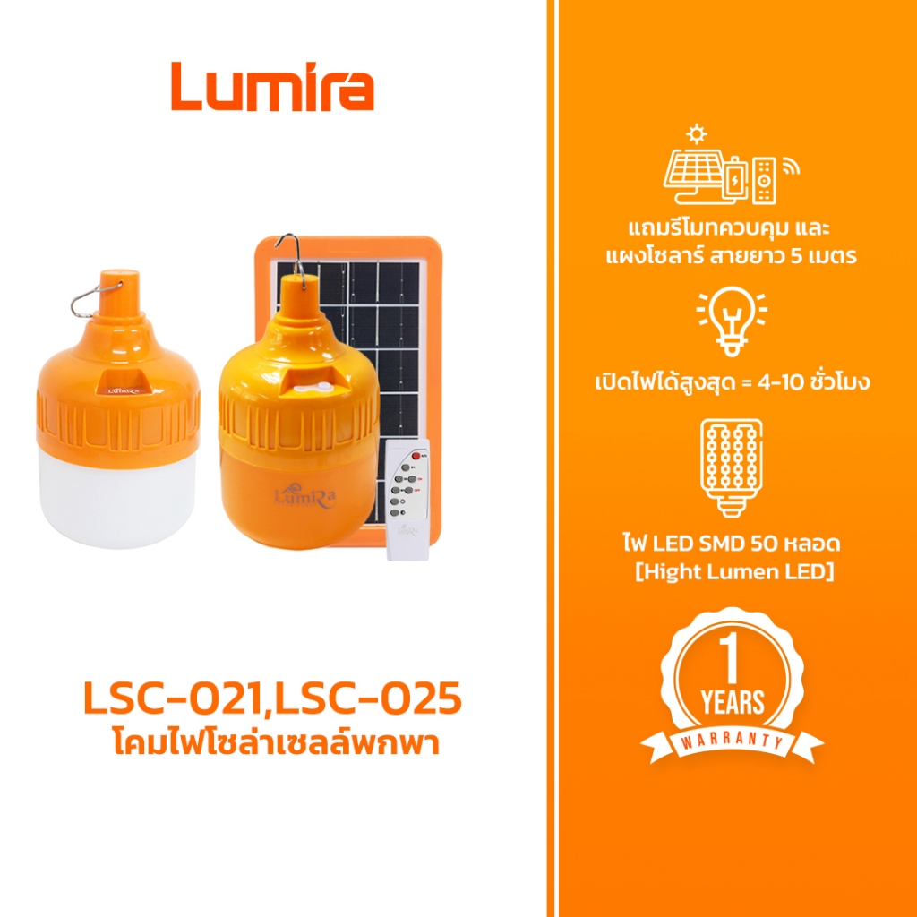 Lumira โคมไฟโซล่าเซลล์พกพา รุ่น LSC-021,LSC-025 รีโมตคอนโทรล โคมไฟพกพา ไฟแคมป์ปิ้ง รับประกัน 1 ปี