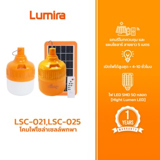 Lumira โคมไฟโซล่าเซลล์พกพา รุ่น LSC-021 LSC-025 รีโมตคอนโทรล…