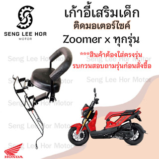 เก้าอี้เด็ก Zoomer-X ทุกรุ่น ที่นั่งเด็กติดรถมอเตอร์ไซค์ เบา…