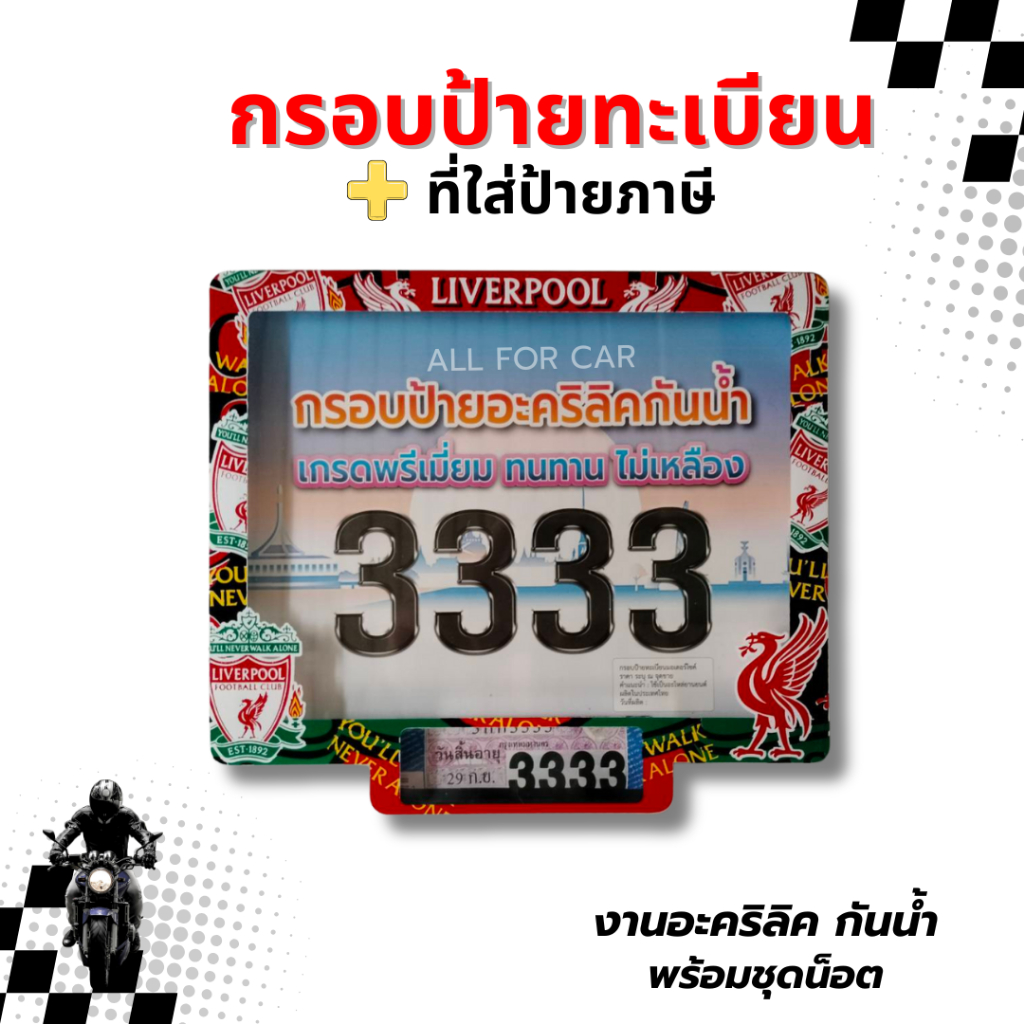 กรอบป้ายทะเบียน มอไซค์ ทีมฟุตบอล กรอบป้าย อะคริลิค กันน้ำ 3333  รุ่นใหม่ พร้อมช่องใส่ป้ายภาษี กันน้ำ งานสวย ทนทาน