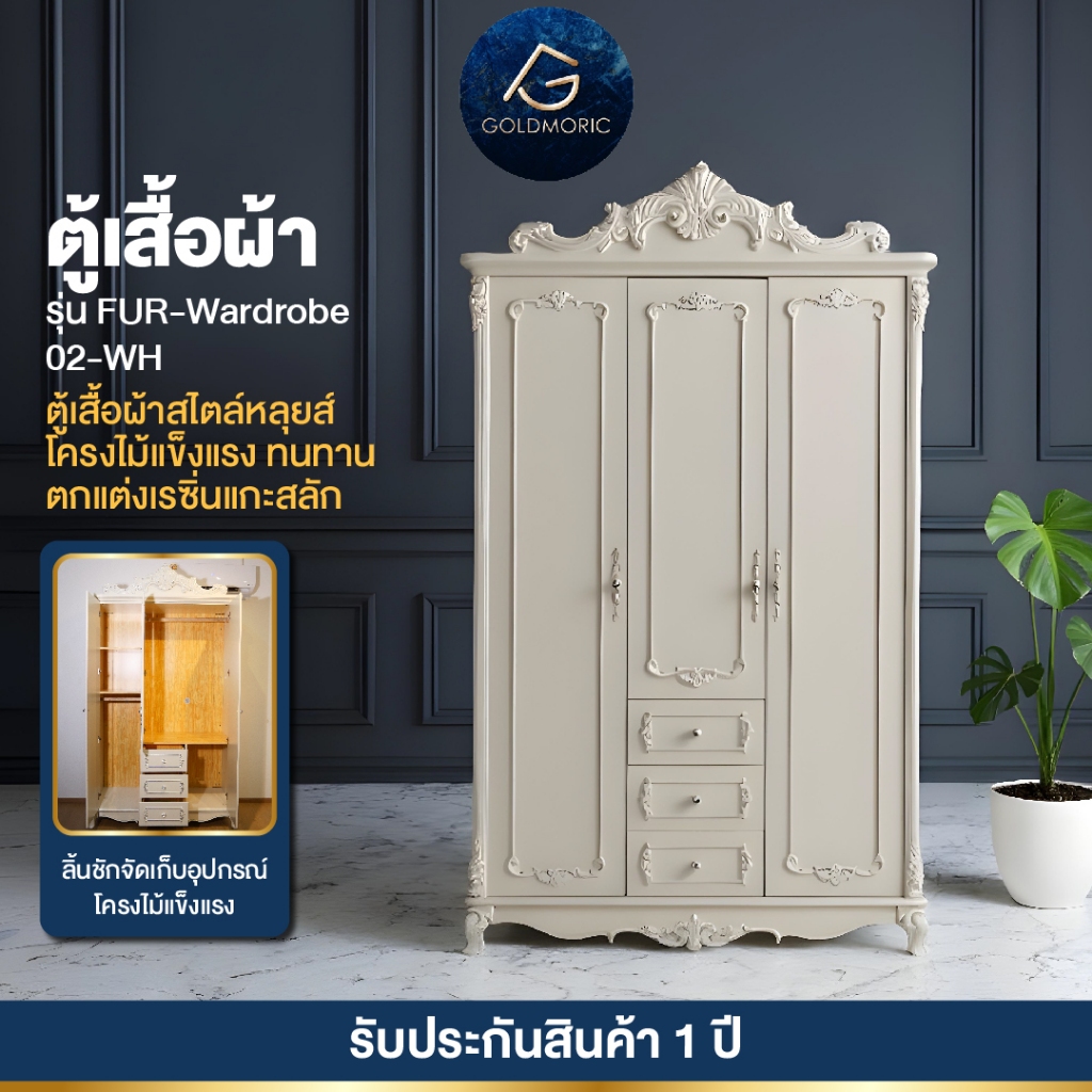Goldmoric ตู้เสื้อผ้า รุ่น Louis ขนาด 3 บานประตู หรูหราอย่างเรียบง่าย เเข็งเเรง ใช้งานได้จริง 👗✨