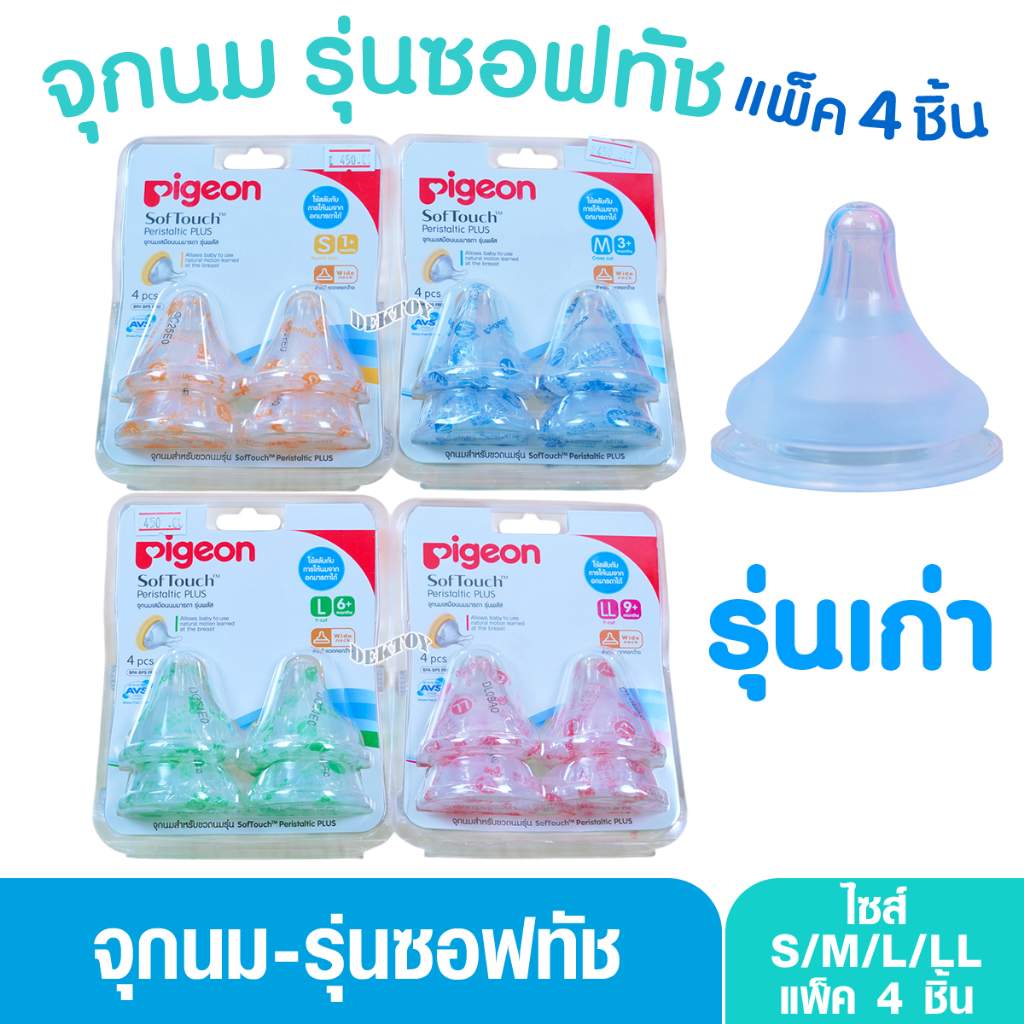 รุ่นเก่า PIGEON พีเจ้น จุกนมพีเจ้น จุกนมเสมือนนมมารดา ซอฟท์ทัช รุ่นพลัส  เเพ็ค4 ชิ้น