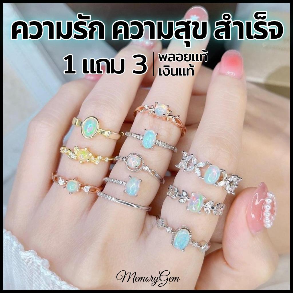 แหวนโอปอลแท้ | ซื้อ 1 แถม 3 | แถมเครื่องประดับ แถมกล่อง แถมผ้าเช็ดlแหวนพลอยโอปอลแท้แหวนเงินแท้แหวนพลอยแท้[MemorygemLive]