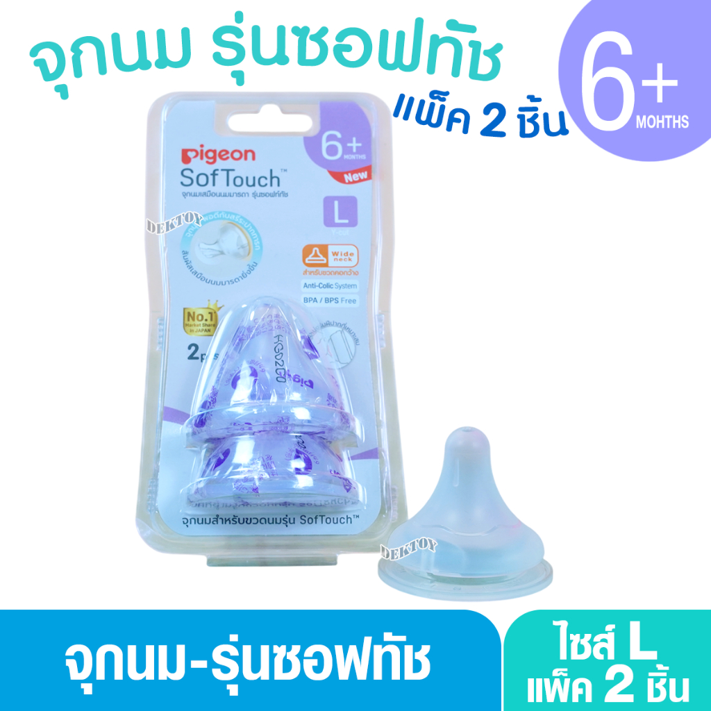 PIGEON พีเจ้น จุกนมพีเจ้น จุกนมเสมือนนมมารดา ซอฟท์ทัช รุ่นพลัส size L เเพ็ค2