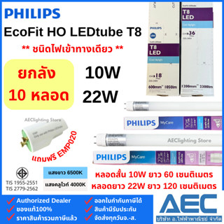 (ยกลัง 10หลอด) PHILIPS หลอดไฟ EcoFit HO LEDtube T8 หลอดนีออน…