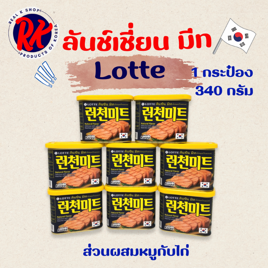 Lotte Luncheon Meat 340g ลันชันมีท แฮมกระป๋องเกาหลี แฮมเกาหลี สแปมเกาหลี Spam 런천미트