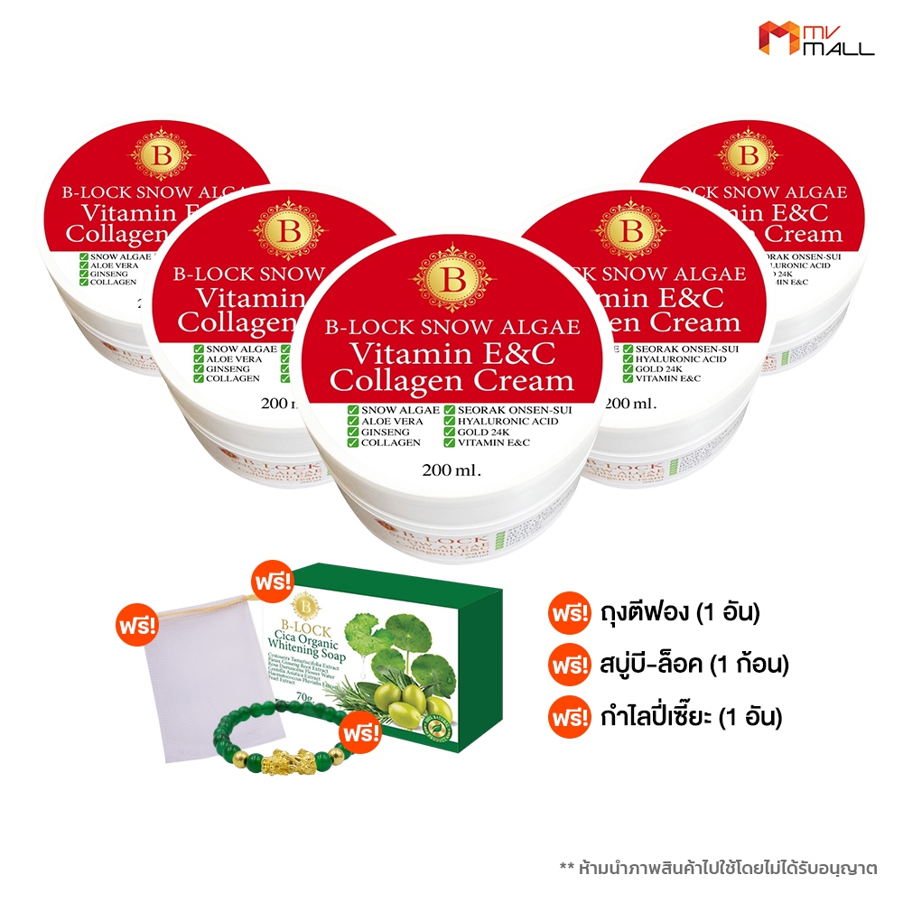 [ 5 กระปุก พร้อมของแถม ] สโนว์ แอลจี้ B-LOCK วิตามินอี ซี ครีมคอลลาเจนบำรุงผิวหน้า พร้อมส่ง