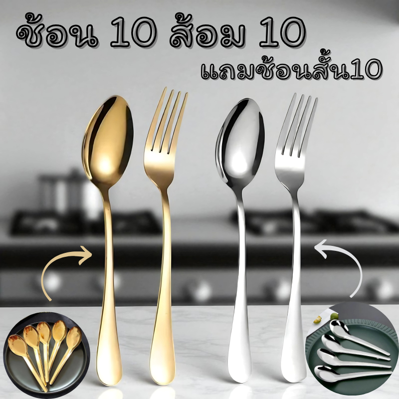 [คุ้มค่าที่สุด] ช้อน+ส้อม 10 แถม 10 แถมช้อนสั้นด้ามยาว 10 มีสีทองและสีเงิน สแตนเลสอย่างดี ด้ามจับถนัดมือ ดีไซน์สวยงาม
