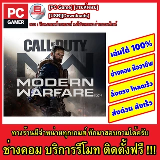 Call of Duty Modern Warfare[2019][smileiove072@Shopee]ลิ้งโหลด+ออฟไลน์