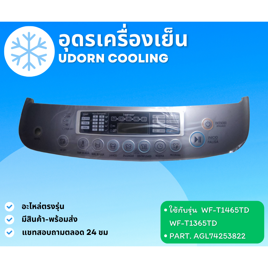 42/37 หน้ากากครอบแผงวงจรเครื่องซักผ้า LG ใช้กับรุ่น WF-T1465TD, WF-T1365TD