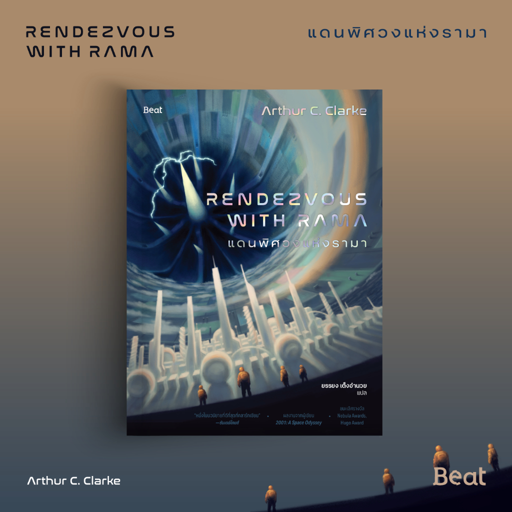 แดนพิศวงแห่งรามา (Rendezvous with Rama) ราคา ถูกที่สุด ดีลบีเคเค แกลเลอรีภาพที่ 2