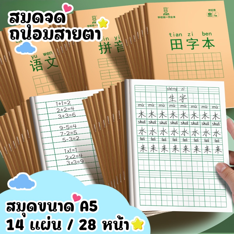 สมุดคัดจีน 4 รูปแบบ สมุดเล่มเล็ก พกพาได้ สมุดมีเส้น 14 แผ่น 28หน้า ขนาด 175mm*125mm ปกกระดาษคราฟท์ กระดาษถนอมสายตา