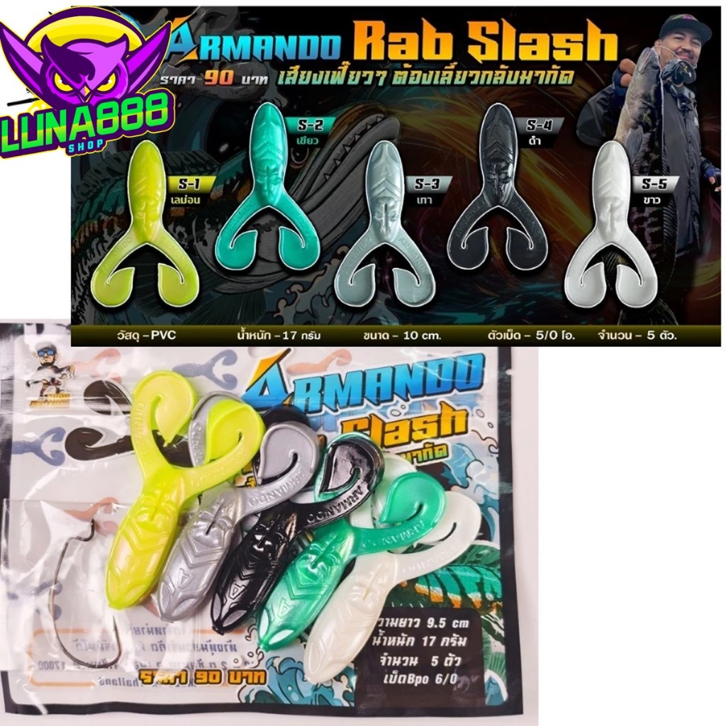 เหยื่อยาง NICK AMANDO รุ่น  Rab Slash ยาง PVC. นน. 17 g. 10 cm. ตัวเบ็ด 5/0 5ตัว/ซอง