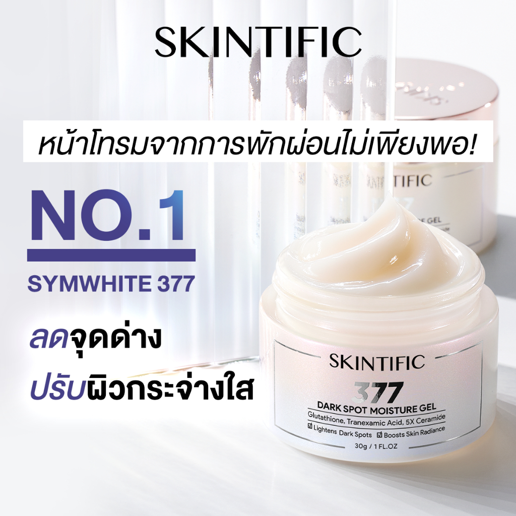 SKINTIFIC Symwhite 377 Dark Spot Moisture Gel 30gครีมทาหน้า ครีมทาฝ้า มอยเจอร์ไรเซอร์ ลดเลือนจุดด่าง