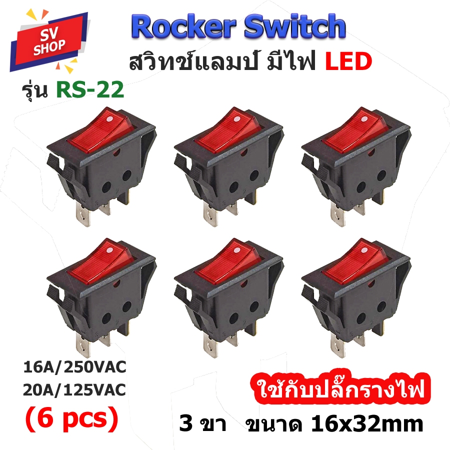 (6ตัว) RS-22 สวิทช์แลมป์ สวิตช์เปิดปิด SWITCH KCD 16x32 mm 3 ขา มีไฟ LED 220V/12V