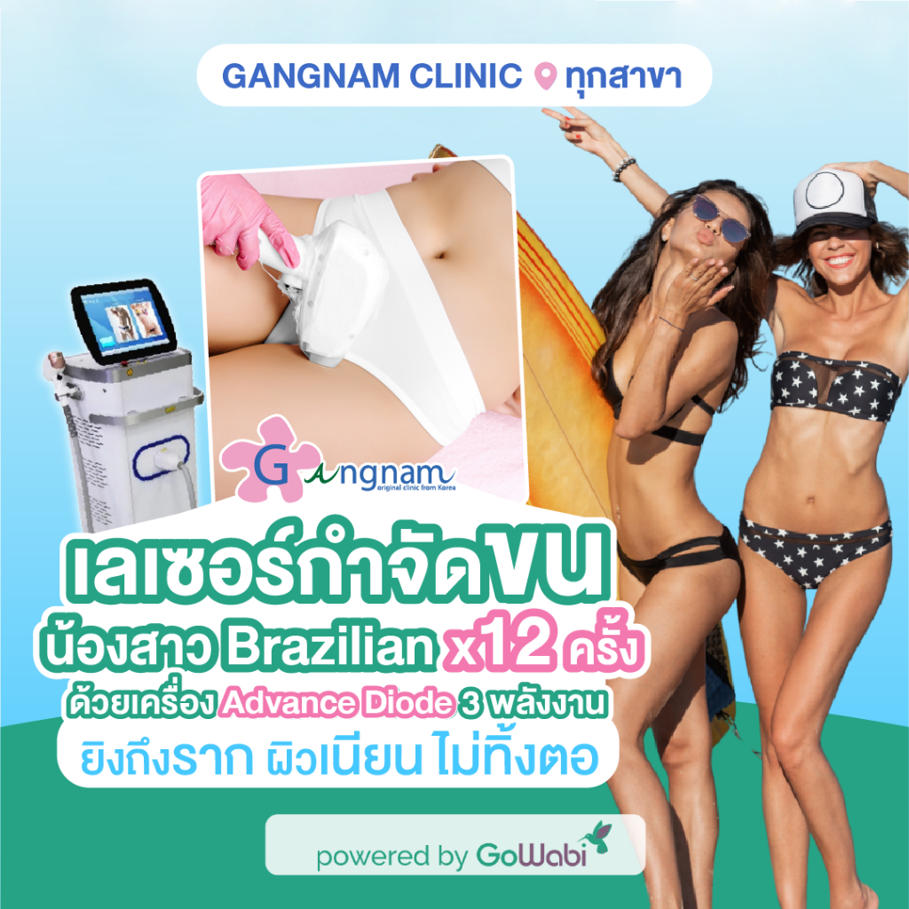 [E-voucher] Gangnam Clinic - โปรแกรมเลเซอร์กำจัดขน Advance Diode 3 พลังงาน - บริเวณบราซิลเลี่ยน