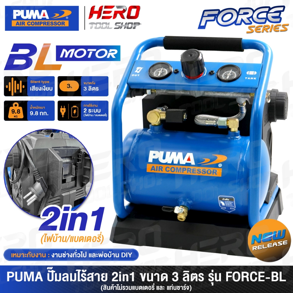 PUMA ปั๊มลม ปั๊มลมไร้สาย 20V  (2IN1 BRUSHLESS AC-DC ) ขนาด 3 ลิตร รุ่น FORCE-BL