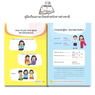 หนังสือ Learn Thai : Quick Guide for Beginners คู่มือเรียนภาษาไทยสำหรับชาวต่างชาติ ค.6 : ภาษาไทย การใช้ภาษาไทย