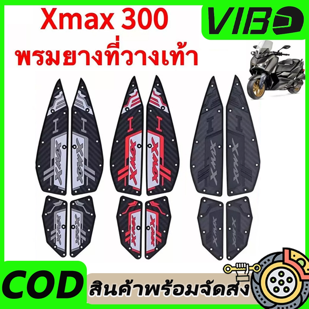 XMAX300 2020-2025 แผ่นรองฝ่าเท้า แผ่นยางกันลื่น แผ่นรองพื้น แผ่นรองเหยียบ สวยงาม ติดตั้งง่าย ทนทาน